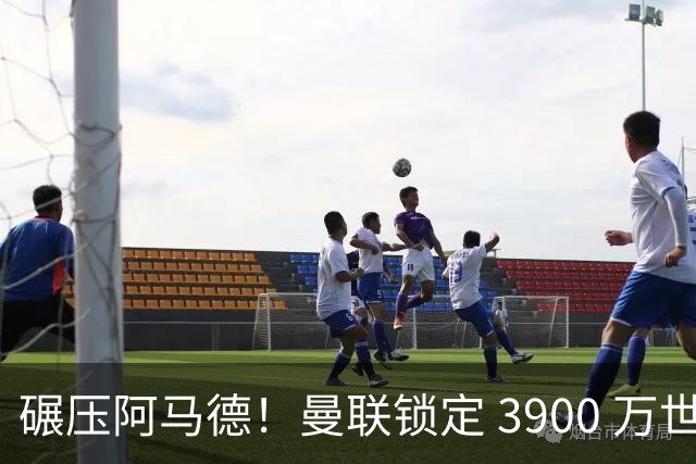 碾压阿马德！曼联锁定 3900 万世界杯超新星！彻底甩掉拉什福德