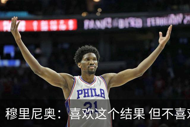 穆里尼奥：喜欢这个结果 但不喜欢比赛的过程
