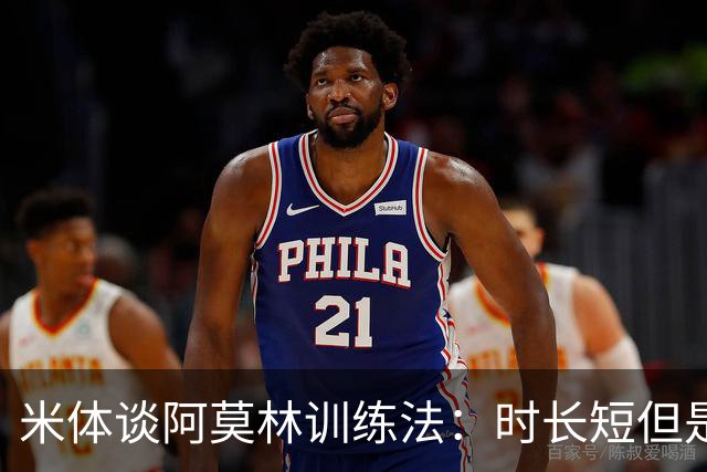 米体谈阿莫林训练法：时长短但是强度高 节奏快，还有一对一单挑