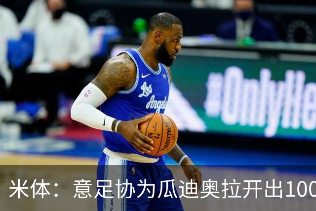 米体：意足协为瓜迪奥拉开出1000万欧年薪，后者想要2000万欧