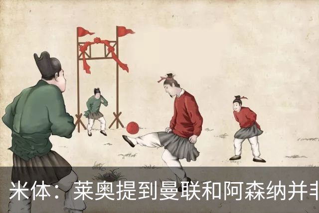 米体：莱奥提到曼联和阿森纳并非偶然，但只有加拉塔萨雷为他报价