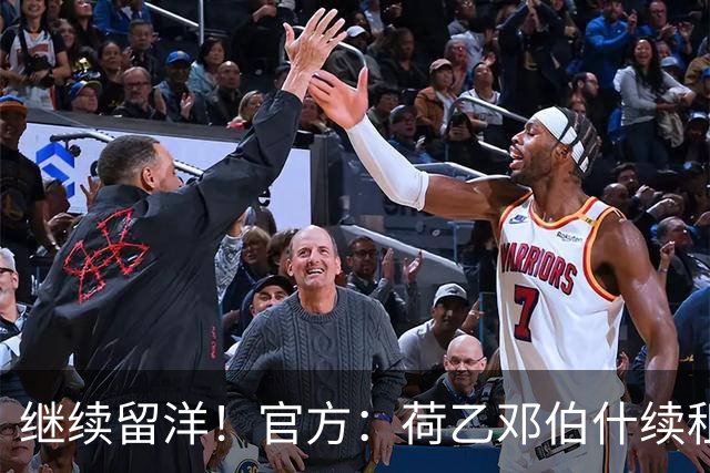 继续留洋！官方：荷乙邓伯什续租21岁王博豪1年，上赛季出场19次