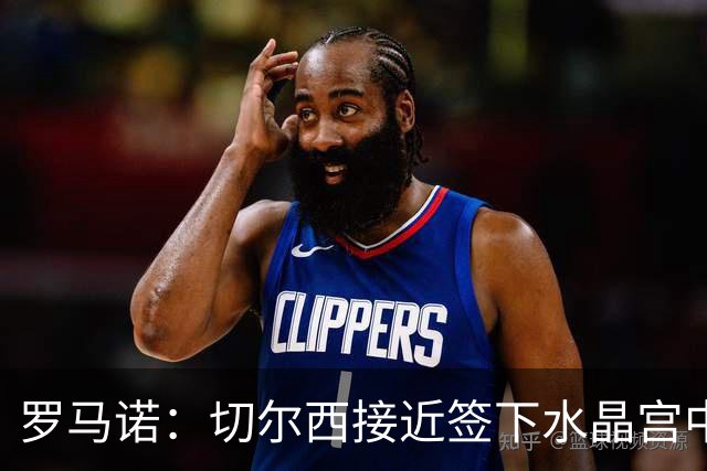 罗马诺：切尔西接近签下水晶宫中卫拉克鲁瓦，球员已同意个人条款