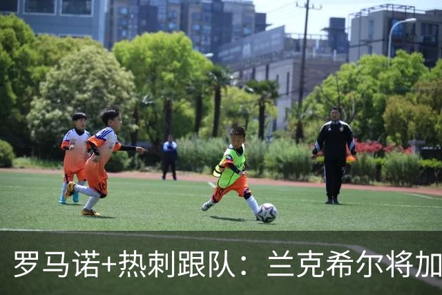 罗马诺+热刺跟队：兰克希尔将加盟米堡 转会费最终可达2000万镑
