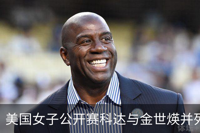 美国女子公开赛科达与金世煐并列领先 殷若宁T5