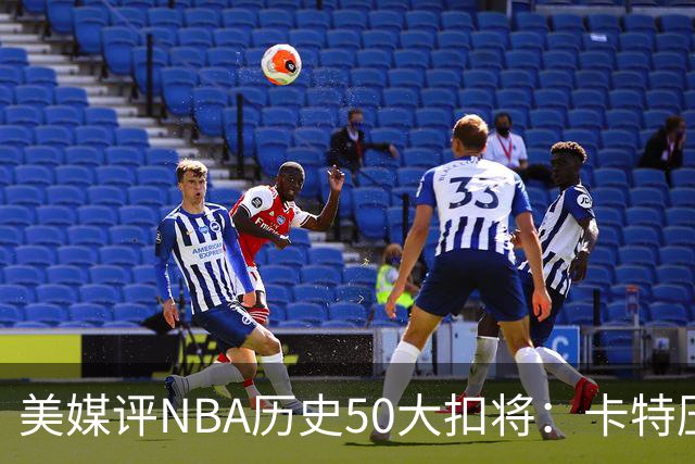美媒评NBA历史50大扣将：卡特压乔丹居首 詹姆斯第7科比第13