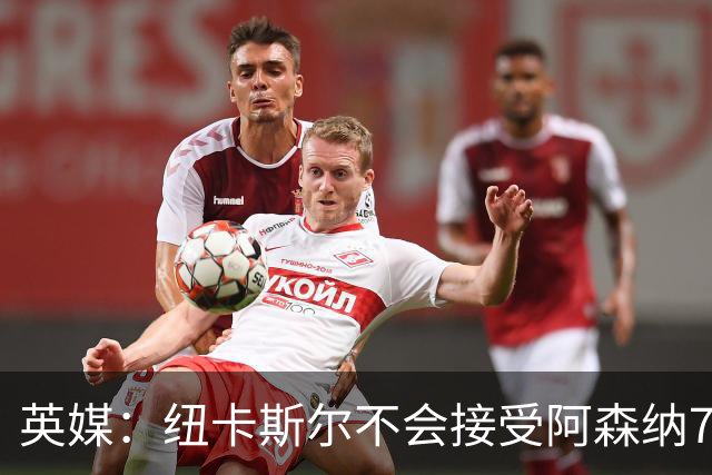 英媒：纽卡斯尔不会接受阿森纳7000万英镑求购吉马良斯，要价1亿
