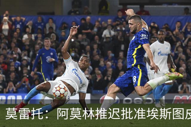 莫雷托：阿莫林推迟批准埃斯图皮尼安转会维拉，要更多时间考察他