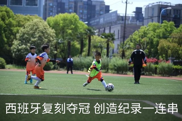西班牙复刻夺冠 创造纪录一连串