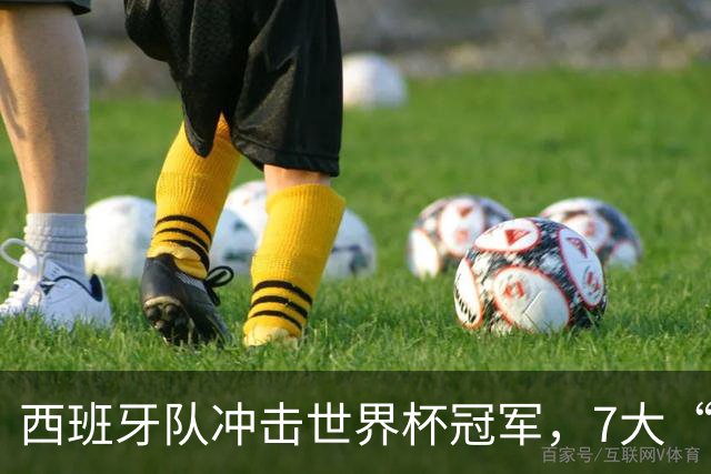 西班牙队冲击世界杯冠军，7大“夺冠密码”与2010年惊人重合