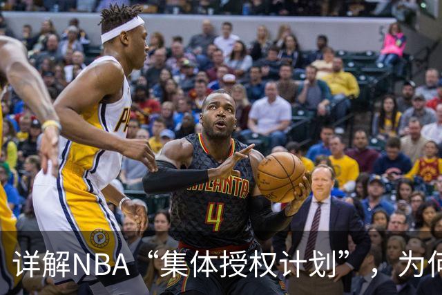 详解NBA“集体授权计划”，为何次轮秀的收入能和老詹一样多？