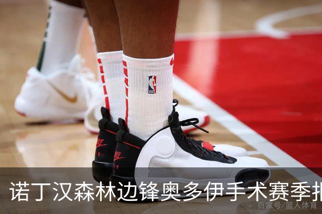 诺丁汉森林边锋奥多伊手术赛季报销，无奈提前告别