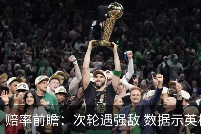 赔率前瞻：次轮遇强敌 数据示英格兰小胜出线