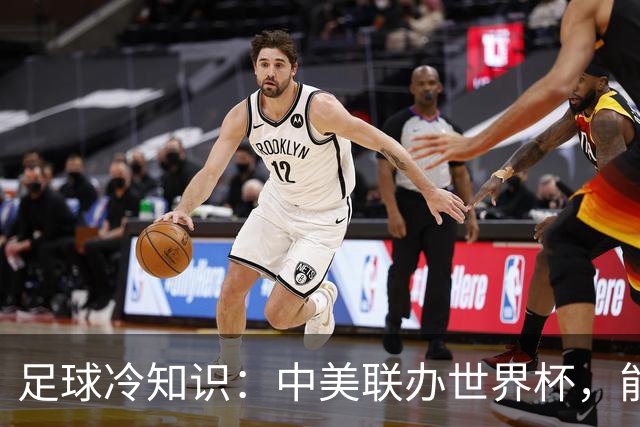 足球冷知识：中美联办世界杯，能行吗？国际足联主席亲手打破规则
