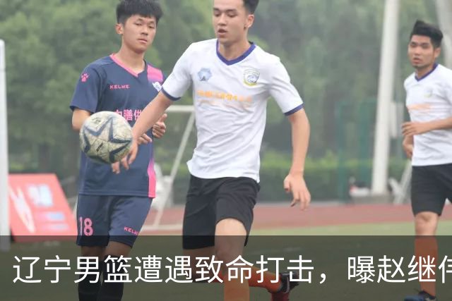辽宁男篮遭遇致命打击，曝赵继伟有离队想法，或引发多支球队争抢