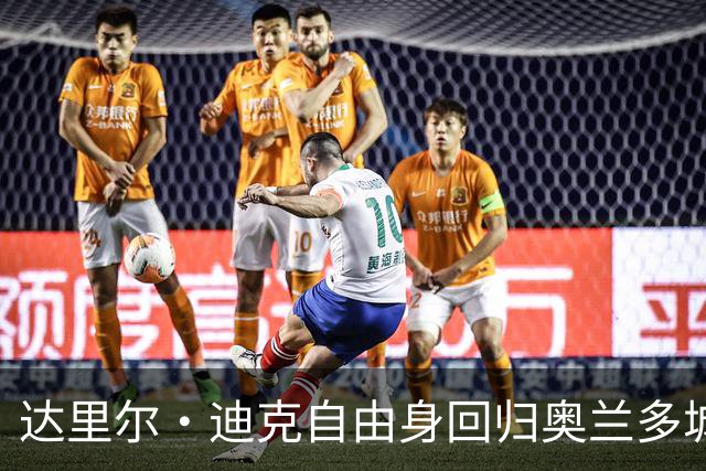 达里尔·迪克自由身回归奥兰多城