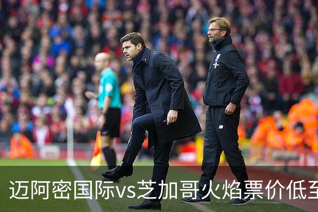 迈阿密国际vs芝加哥火焰票价低至9美元，梅西加盟后最低