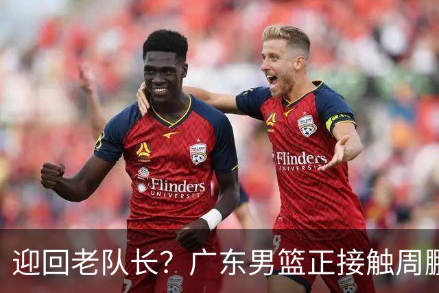 迎回老队长？广东男篮正接触周鹏有望回归 曾效力16季豪取8冠