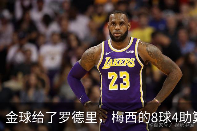 金球给了罗德里，梅西的8球4助算什么？FIFA该给个说法了