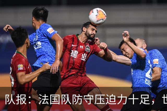 队报：法国队防守压迫力十足，世界杯6场比赛仅丢2球
