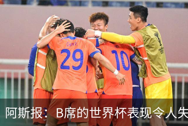 阿斯报：B席的世界杯表现令人失望，在皇马的角色也不明确