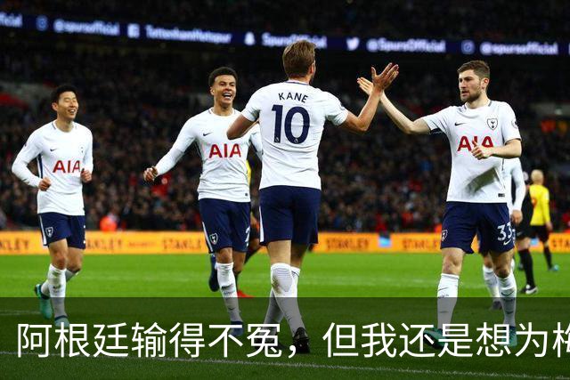 阿根廷输得不冤，但我还是想为梅西说几句话