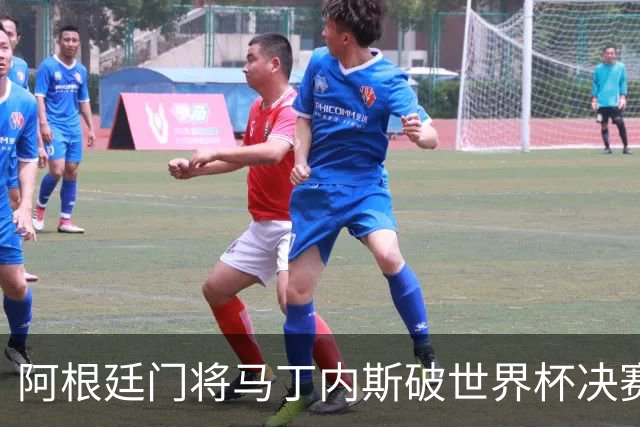 阿根廷门将马丁内斯破世界杯决赛纪录 11次扑救难挽败局