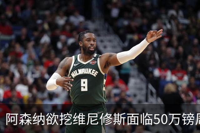 阿森纳欲挖维尼修斯面临50万镑周薪，皇马已盯上莱比锡新星迪奥曼德
