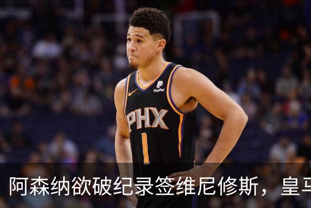 阿森纳欲破纪录签维尼修斯，皇马新帅穆帅将最终决定