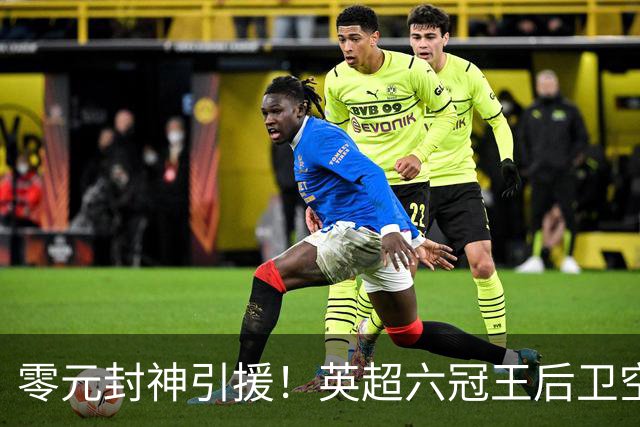 零元封神引援！英超六冠王后卫空降利兹联，顶替1.64亿元离队大将