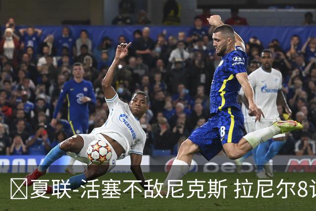 🏀夏联-活塞不敌尼克斯 拉尼尔8记三分砍24分 卡伊尔19分
