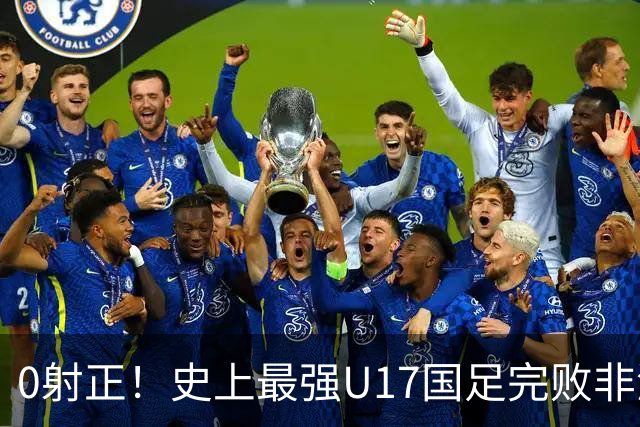 0射正！史上最强U17国足完败非洲亚军——他们是希望，还是又一场青训幻觉？