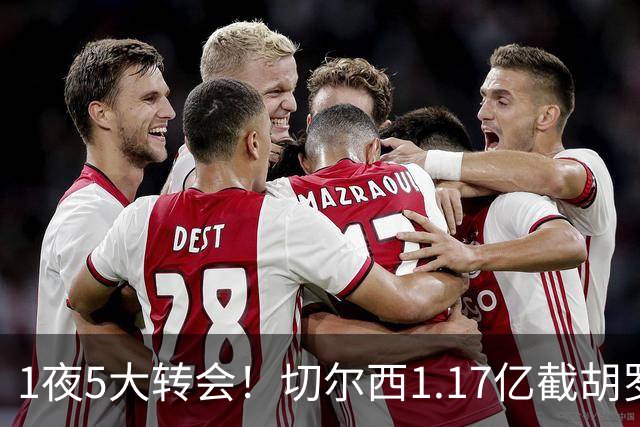 1夜5大转会！切尔西1.17亿截胡罗杰斯，阿森纳盯上阿尔瓦雷斯！