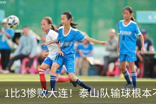 1比3惨败大连！泰山队输球根本不是运气差，三大硬伤摆在明面上
