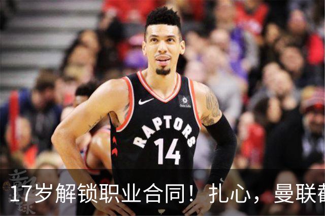 17岁解锁职业合同！扎心，曼联截胡曼城天才，死敌青训再遭收割