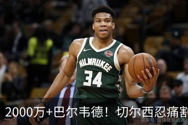 2000万+巴尔韦德！切尔西忍痛割爱，皇马这盘棋藏着什么杀招？