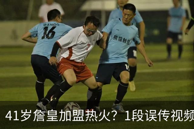 41岁詹皇加盟热火？1段误传视频让全联盟空等，热火紧急灭火：压根没这事