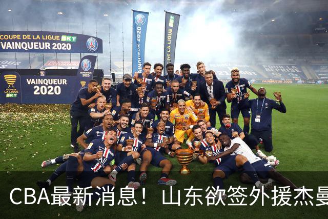 CBA最新消息！山东欲签外援杰曼，山西确定23+4+6新外援，上海山西报价了胡金秋