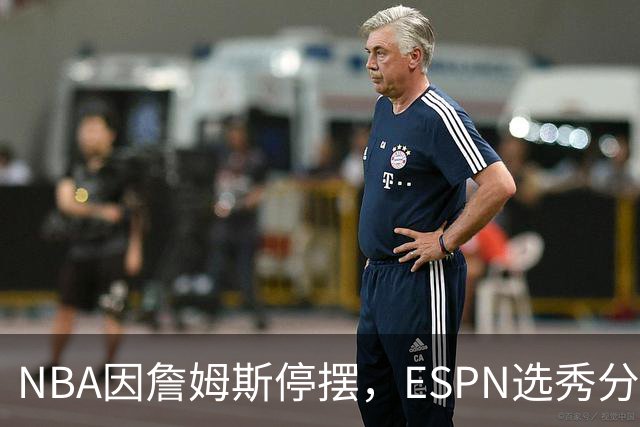 NBA因詹姆斯停摆，ESPN选秀分析师车祸后众筹被指欺诈