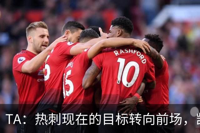 TA：热刺现在的目标转向前场，凯恩、孙兴慜空缺至今仍未能填补